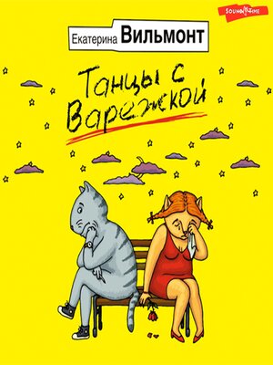 cover image of Танцы с варежкой